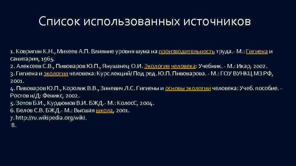 Список использованных источников 1. Ковригин К. Н. , Михеев А. П. Влияние уровня шума