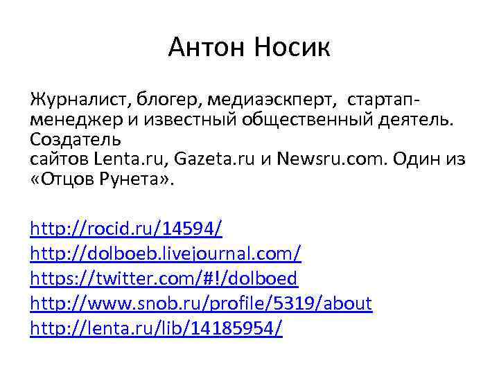 Антон Носик Журналист, блогер, медиаэскперт, стартапменеджер и известный общественный деятель. Создатель сайтов Lenta. ru,