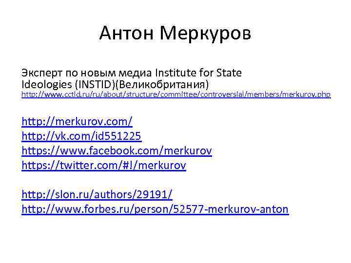 Антон Меркуров Эксперт по новым медиа Institute for State Ideologies (INSTID)(Великобритания) http: //www. cctld.