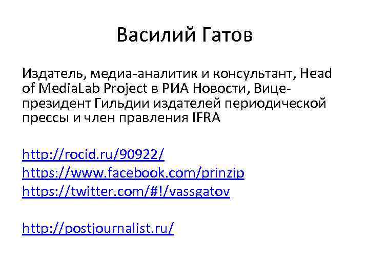 Василий Гатов Издатель, медиа-аналитик и консультант, Head of Media. Lab Project в РИА Новости,