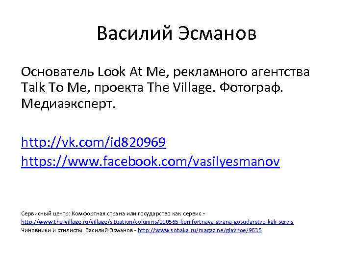 Василий Эсманов Основатель Look At Me, рекламного агентства Talk To Me, проекта The Village.