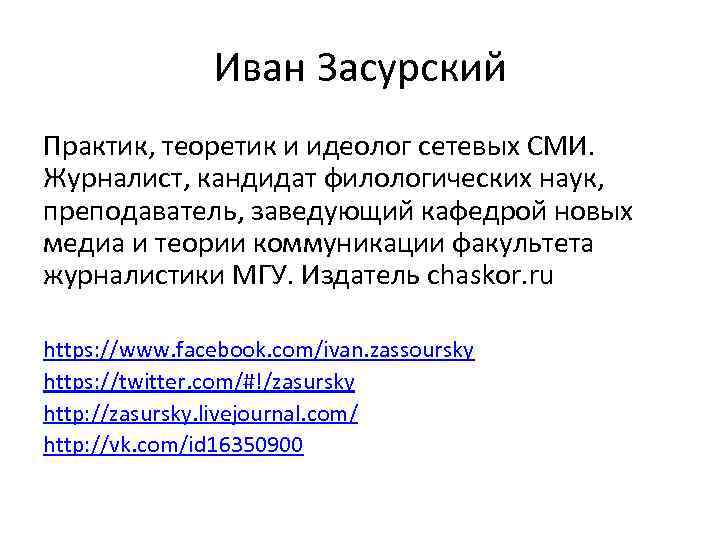 Иван Засурский Практик, теоретик и идеолог сетевых СМИ. Журналист, кандидат филологических наук, преподаватель, заведующий
