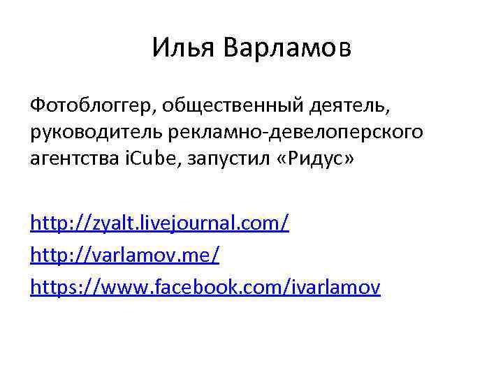 Илья Варламов Фотоблоггер, общественный деятель, руководитель рекламно-девелоперского агентства i. Cube, запустил «Ридус» http: //zyalt.