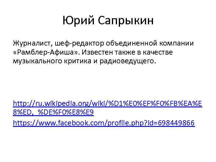 Юрий Сапрыкин Журналист, шеф-редактор объединенной компании «Рамблер-Афиша» . Известен также в качестве музыкального критика