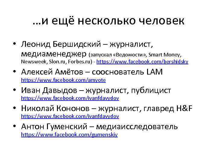 …и ещё несколько человек • Леонид Бершидский – журналист, медиаменеджер (запускал «Ведомости» , Smart
