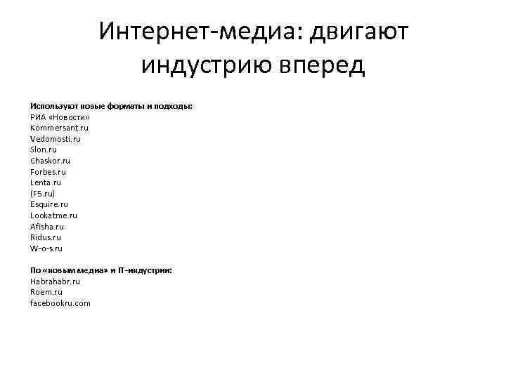 Интернет-медиа: двигают индустрию вперед Используют новые форматы и подходы: РИА «Новости» Kommersant. ru Vedomosti.