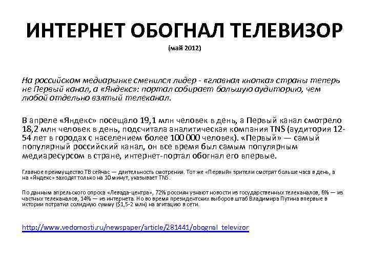 ИНТЕРНЕТ ОБОГНАЛ ТЕЛЕВИЗОР (май 2012) На российском медиарынке сменился лидер - «главная кнопка» страны