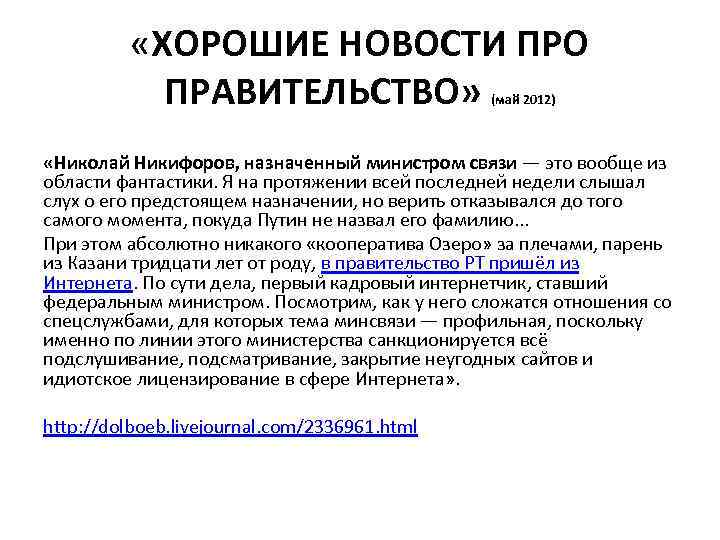  «ХОРОШИЕ НОВОСТИ ПРО ПРАВИТЕЛЬСТВО» (май 2012) «Николай Никифоров, назначенный министром связи — это
