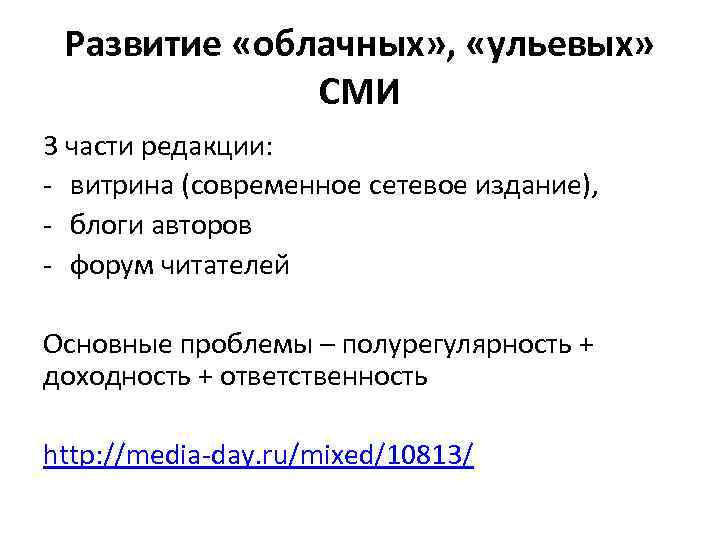 Развитие «облачных» , «ульевых» СМИ 3 части редакции: - витрина (современное сетевое издание), -