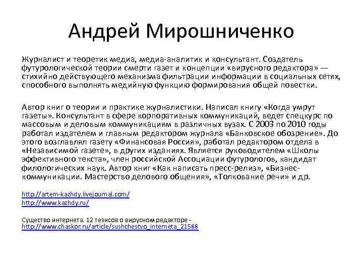 Андрей Мирошниченко Журналист и теоретик медиа, медиа-аналитик и консультант. Создатель футурологической теории смерти газет
