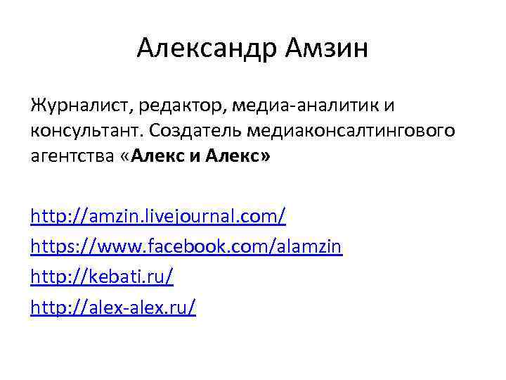 Александр Амзин Журналист, редактор, медиа-аналитик и консультант. Создатель медиаконсалтингового агентства «Алекс и Алекс» http:
