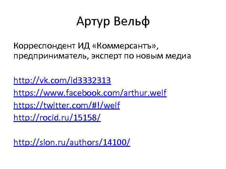 Артур Вельф Корреспондент ИД «Коммерсантъ» , предприниматель, эксперт по новым медиа http: //vk. com/id