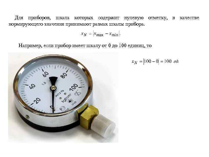 Для приборов, шкала которых содержит нулевую отметку, в качестве нормирующего значения принимают размах шкалы