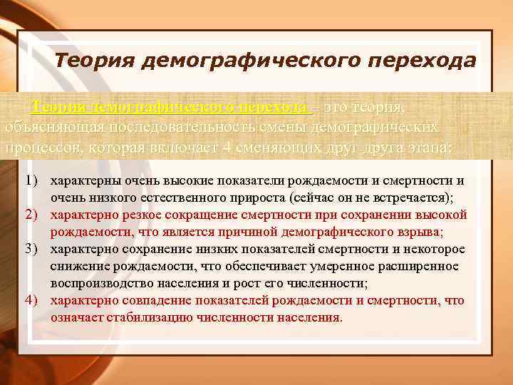 Теория демографического перехода – это теория, объясняющая последовательность смены демографических процессов, которая включает 4