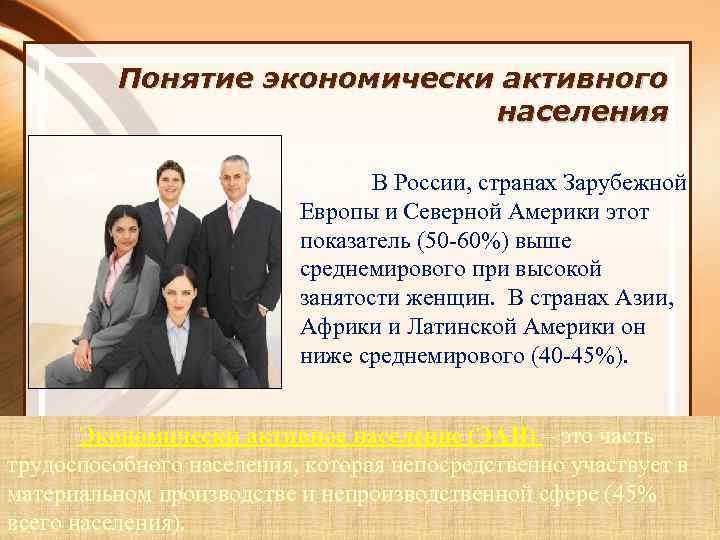 Понятие экономически активного населения В России, странах Зарубежной Европы и Северной Америки этот показатель
