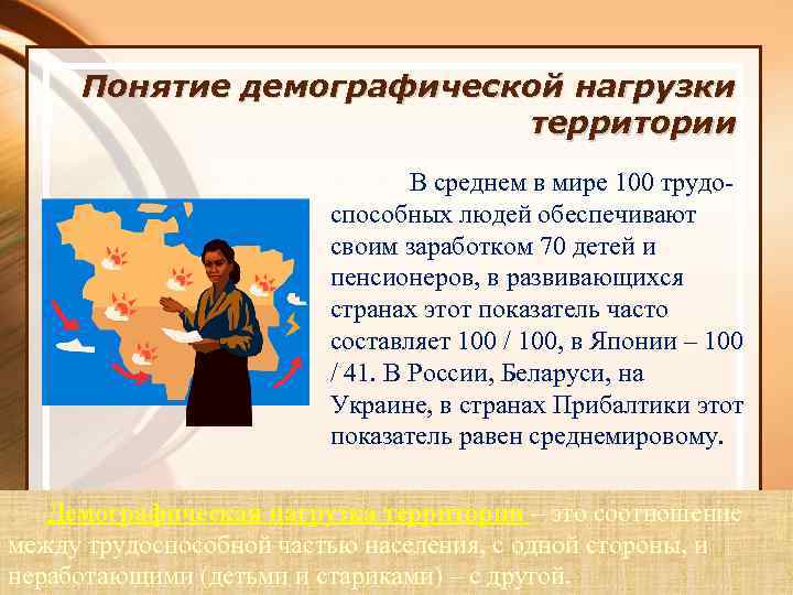 Демографическая нагрузка. Демографическая нагрузка это. Демаграфическаянагрузка. Демографическая нагрузка это в географии. Демографическая географии демографическая нагрузка.