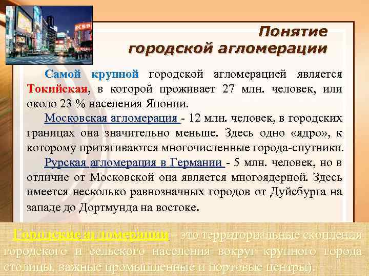 Понятие городской агломерации Самой крупной городской агломерацией является Токийская, в которой проживает 27 млн.