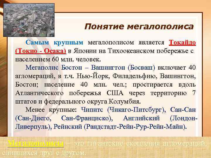 Понятие мегалополиса Самым крупным мегалополисом является Токайдо (Токио - Осака) в Японии на Тихоокеанском