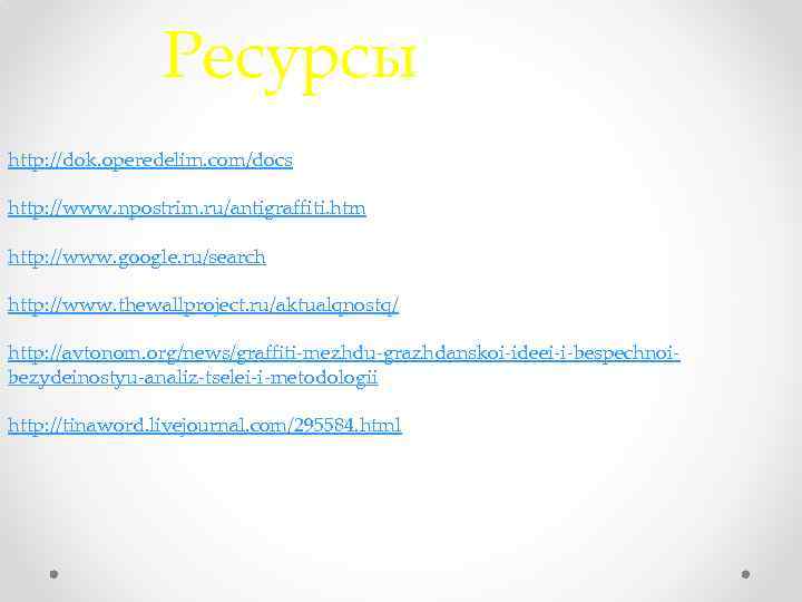 Ресурсы http: //dok. operedelim. com/docs http: //www. npostrim. ru/antigraffiti. htm http: //www. google. ru/search