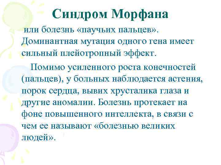 Синдром Морфана или болезнь «паучьих пальцев» . Доминантная мутация одного гена имеет сильный плейотропный
