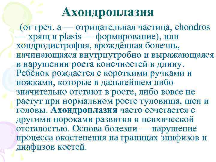 Ахондроплазия (от греч. а — отрицательная частица, chondros — хрящ и plasis — формирование),