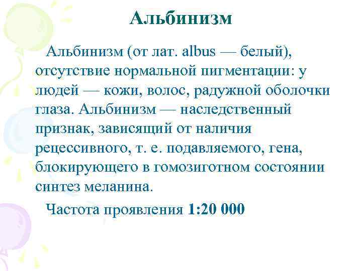 Альбинизм (от лат. albus — белый), отсутствие нормальной пигментации: у людей — кожи, волос,