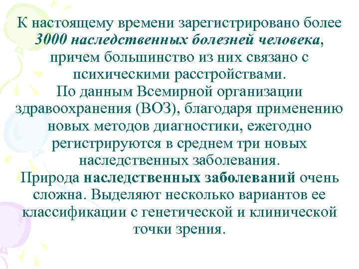 К настоящему времени зарегистрировано более 3000 наследственных болезней человека, причем большинство из них связано