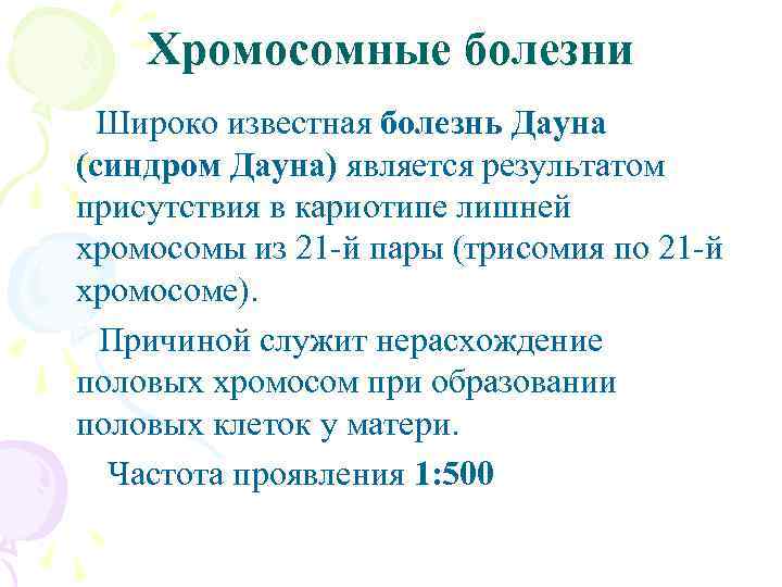 Хромосомные болезни Широко известная болезнь Дауна (синдром Дауна) является результатом присутствия в кариотипе лишней