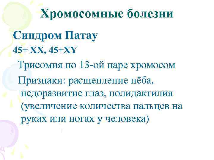 Хромосомные болезни Синдром Патау 45+ ХХ, 45+ХY Трисомия по 13 -ой паре хромосом Признаки:
