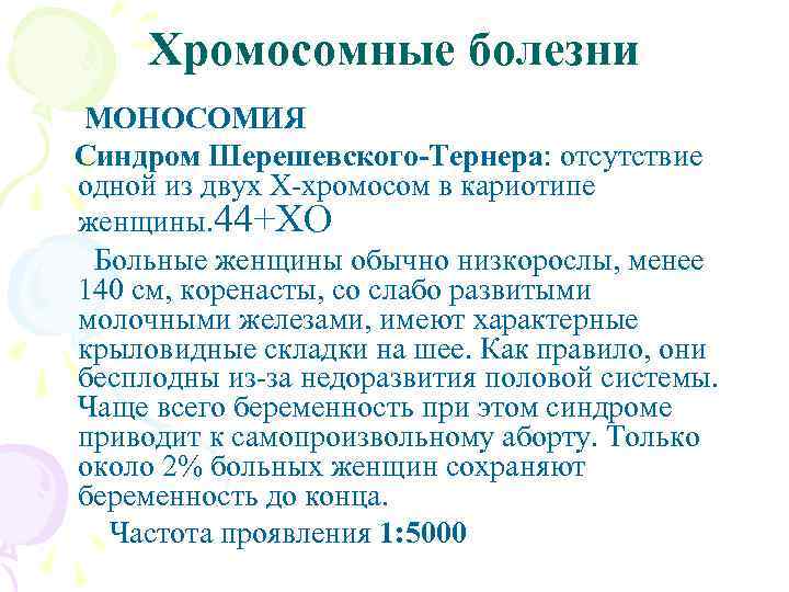 Хромосомные болезни МОНОСОМИЯ Синдром Шерешевского-Тернера: отсутствие одной из двух Х-хромосом в кариотипе женщины. 44+ХО