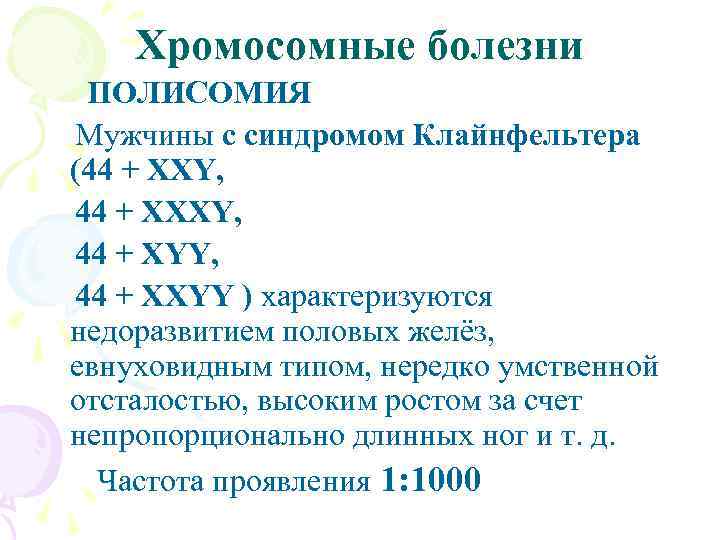 Хромосомные болезни ПОЛИСОМИЯ Мужчины с синдромом Клайнфельтера (44 + XXY, 44 + XYY, 44