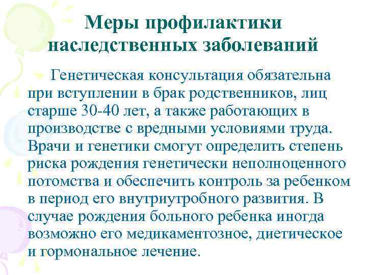 Меры профилактики наследственных заболеваний Генетическая консультация обязательна при вступлении в брак родственников, лиц старше