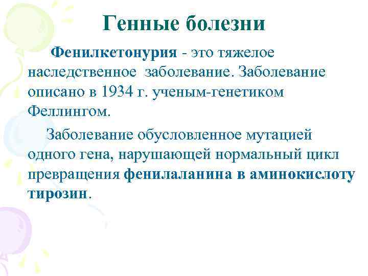 Генные болезни Фенилкетонурия - это тяжелое наследственное заболевание. Заболевание описано в 1934 г. ученым-генетиком