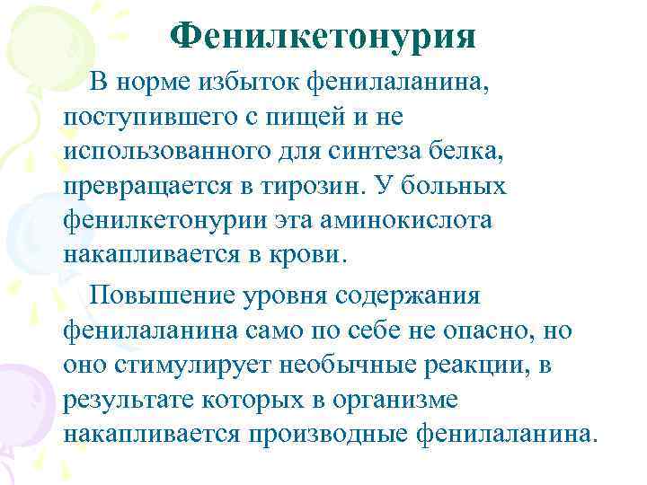 Фенилкетонурия В норме избыток фенилаланина, поступившего с пищей и не использованного для синтеза белка,