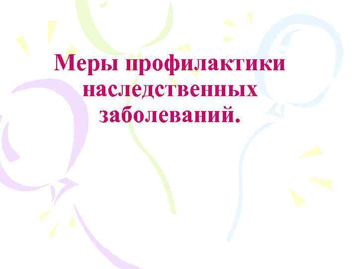 Меры профилактики наследственных заболеваний. 