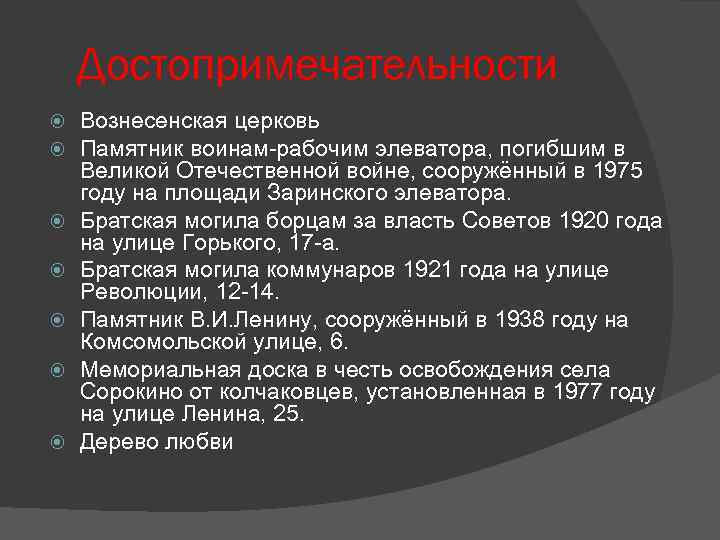 Достопримечательности Вознесенская церковь Памятник воинам-рабочим элеватора, погибшим в Великой Отечественной войне, сооружённый в 1975