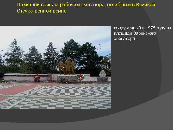 Памятник воинам-рабочим элеватора, погибшим в Великой Отечественной войне сооружённый в 1975 году на площади