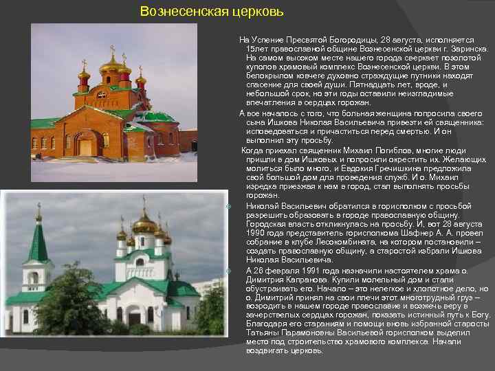 Вознесенская церковь На Успение Пресвятой Богородицы, 28 августа, исполняется 15 лет православной общине Вознесенской