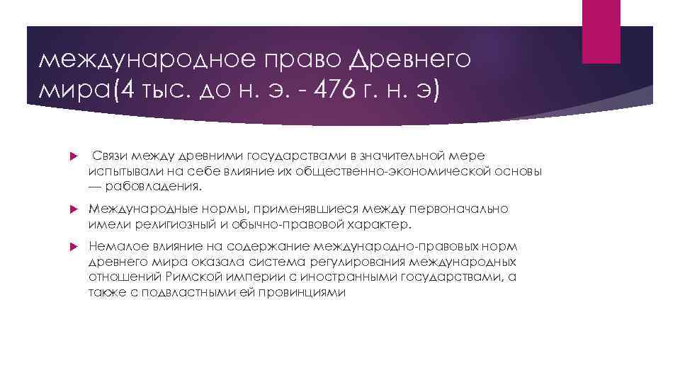 международное право Древнего мира(4 тыс. до н. э. - 476 г. н. э) Связи