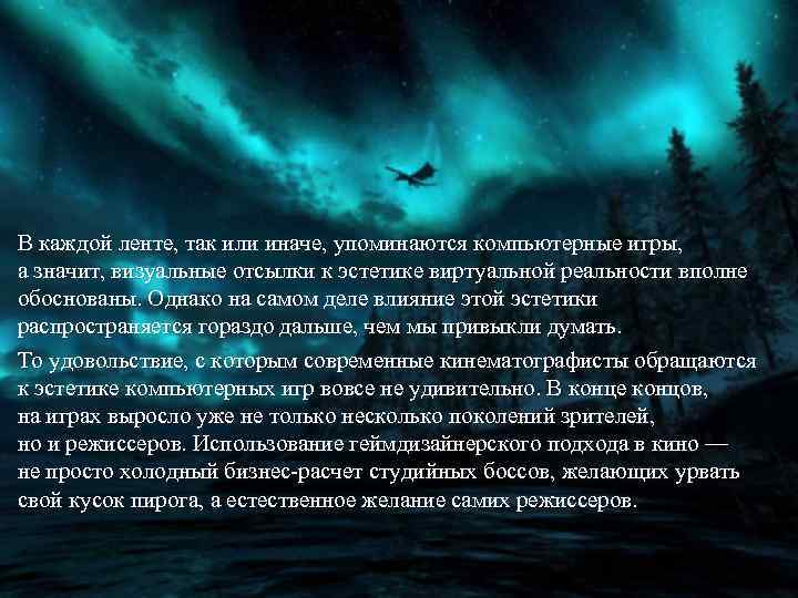 В каждой ленте, так или иначе, упоминаются компьютерные игры, а значит, визуальные отсылки к