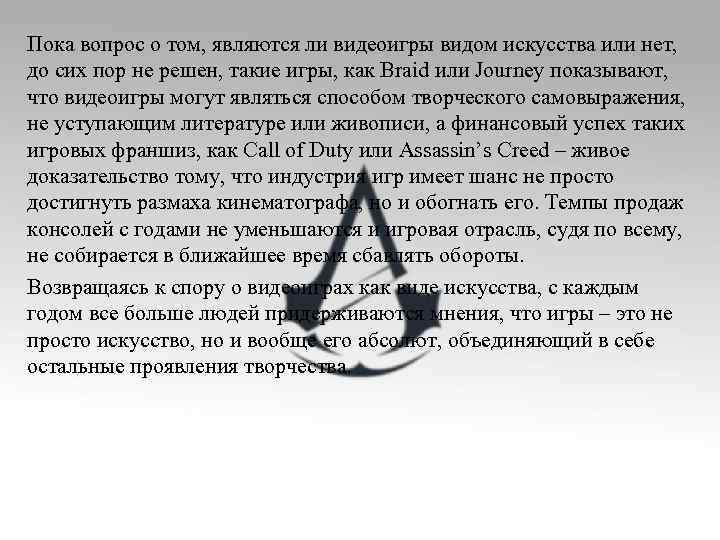 Пока вопрос о том, являются ли видеоигры видом искусства или нет, до сих пор