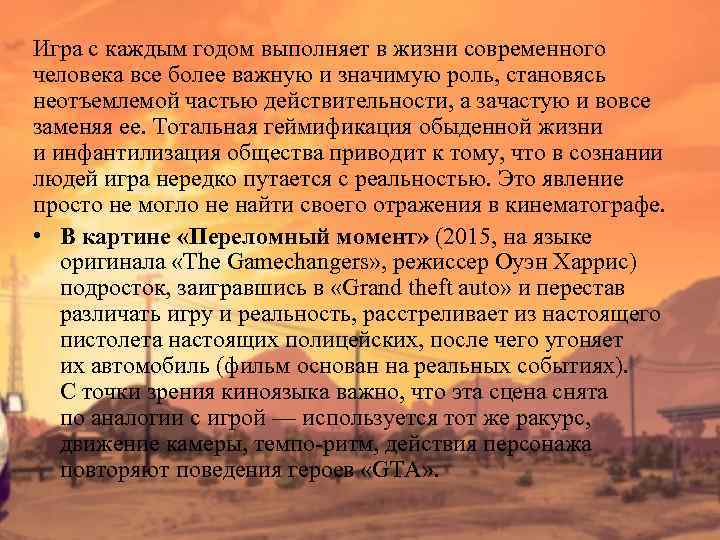 Игра с каждым годом выполняет в жизни современного человека все более важную и значимую