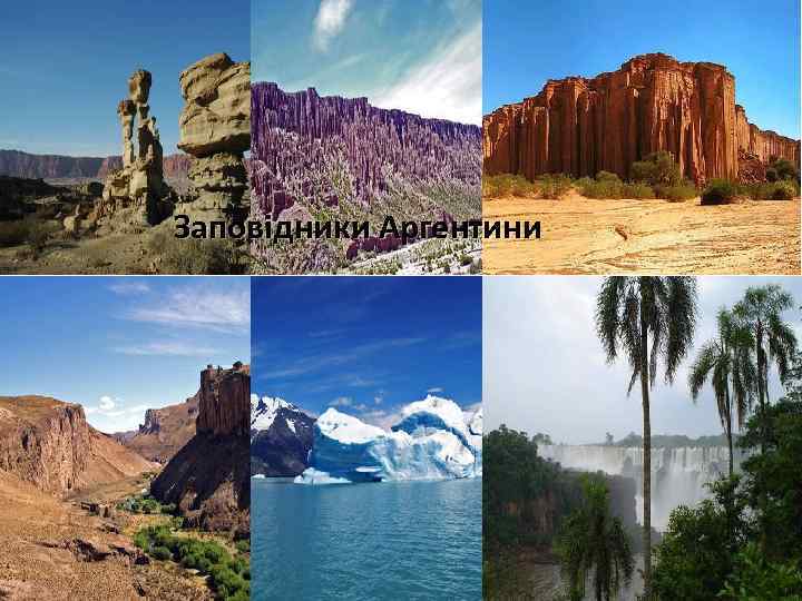 Заповідники Аргентини 