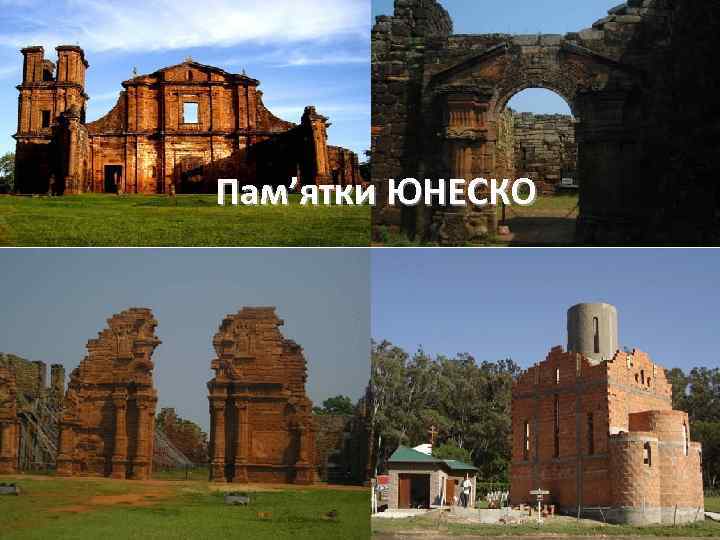 Пам’ятки ЮНЕСКО 