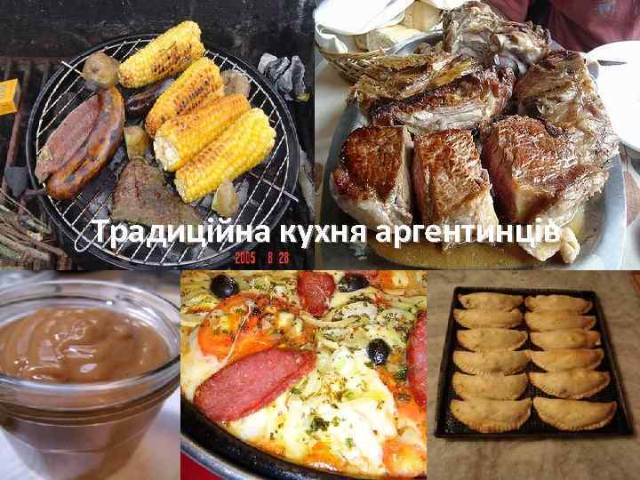 Традиційна кухня аргентинців 