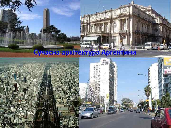 Сучасна архітектура Аргентини 