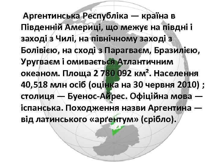  Аргентинська Республіка — країна в Південній Америці, що межує на півдні і заході