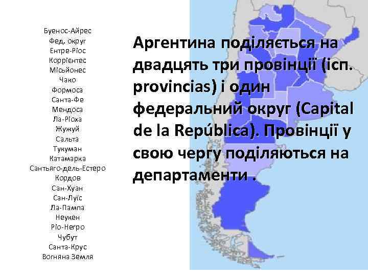  Буенос-Айрес Фед. округ Ентре-Ріос Коррієнтес Місьйонес Чако Формоса Санта-Фе Мендоса Ла-Ріоха Жужуй Сальта