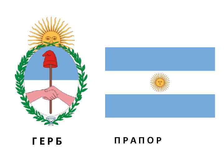 ГЕРБ ПРАПОР 