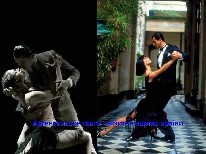 Аргентинське танго – візитна картка країни 